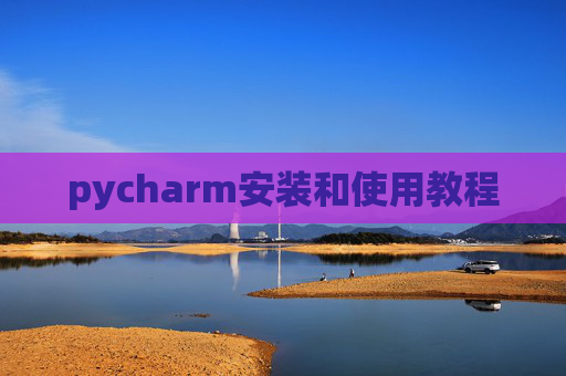 pycharm安装和使用教程